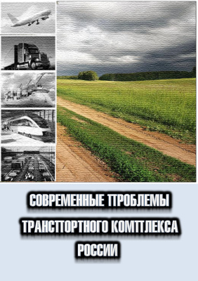 Современные проблемы транспортного комплекса России 2011 №01