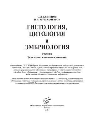 Кузнецов С.Л., Мушкамбаров П.П. Гистология, цитология и эмбриология