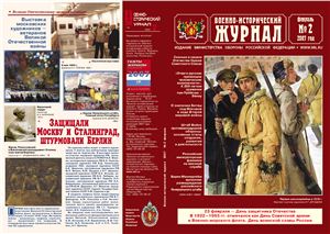 Военно-исторический журнал 2007 №02