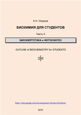Огурцов А.Н. Биохимия для студентов. Часть 5. Биоэнергетика и фотосинтез