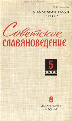Советское славяноведение 1979 №05
