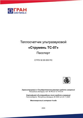 Инструкция - Теплосчетчик ультразвуковой Струмень ТС-07