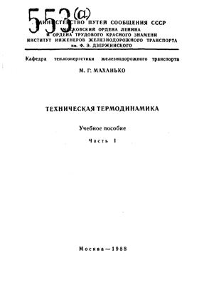 Маханько М.Г. Техническая термодинамика. Часть I