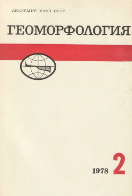 Геоморфология 1978 №02