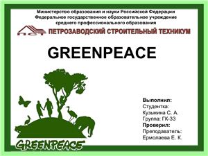 Гринпис. Greenpease