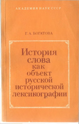 Богатова Г.А. История слова как объект русской исторической лексикографии