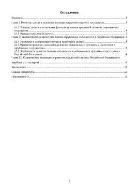 Кредитная система и тенденции ее развития в Российской Федерации