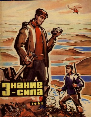 Знание-сила 1961 №09