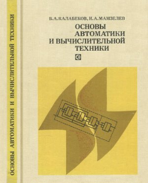 Калабеков Б.А., Мамзелев И.А. Основы автоматики и вычислительной техники