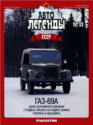 Автолегенды СССР 2011 №059. ГАЗ-69А