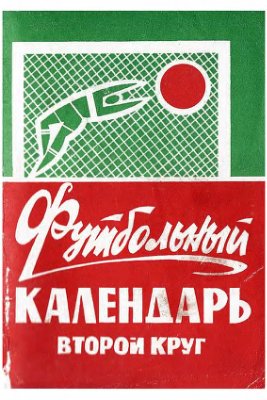 Пахомов В., Щевцов В. (сост.) Футбольный календарь. Первенство СССР 1971 года