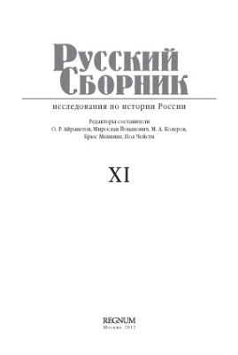 Русский сборник Исследования по истории России 2012 №11