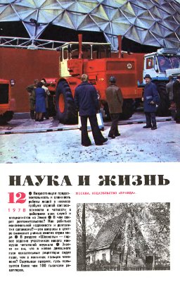 Наука и жизнь 1978 №12