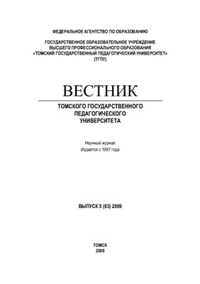 Вестник Томского государственного педагогического университета 2009 №05 (83)