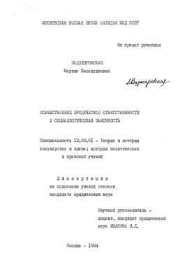 Заднепровская М.В. Осуществление юридической ответственности и социалистическая законность
