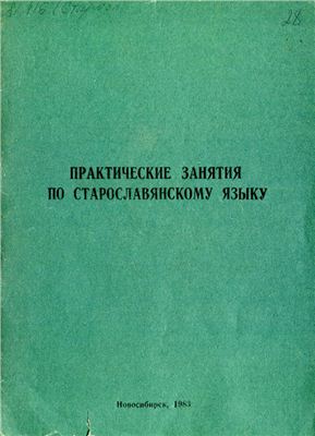 Леденёва З. Практические занятия по старославянскому языку