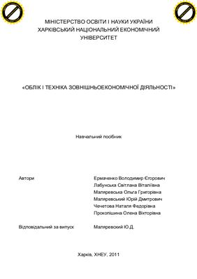 Єрмаченко В.Є. та ін. Облік і техніка зовнішньоекономічної діяльності