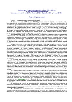 Ромашкова И.И. Комментарий к Федеральному закону от 10 апреля 1996 г. N 41-ФЗ О производственных кооперативах