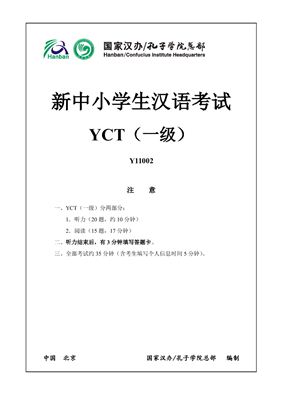 Институт Конфуция 国家汉办 孔子学院总部 YCT 新中小学生汉语考试题集（一级）Вариант Y11002