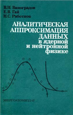 Виноградов В.Н., Гай Е.В., Работнов Н.С. Аналитическая аппроксимация данных в ядерной и нейтронной физике