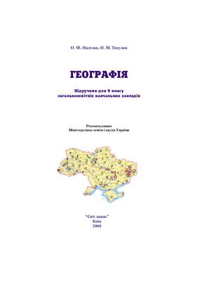 Надтока О.Ф., Топузов О.М. Економічна і соціальна географія України. 9 клас