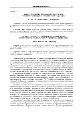 Молвинских А.С., Озерский С.В. Общие положения и проблемы применения условного осуждения в Российской Федерации