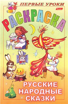 Баранова И. Раскраска. Русские народные сказки