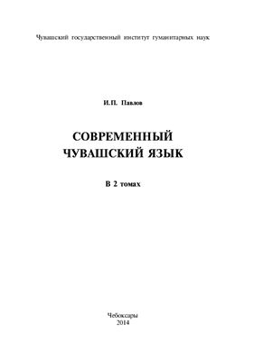 Павлов И.П. Современный чувашский язык. Том 1