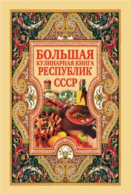 Нестерова Дарья. Большая кулинарная книга республик СССР