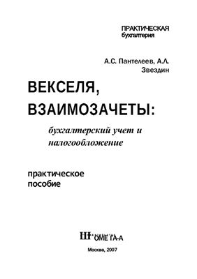 Пантелеев А.С., Звездин А.Л. Векселя, взаимозачеты: бухгалтерский учет и налогообложение