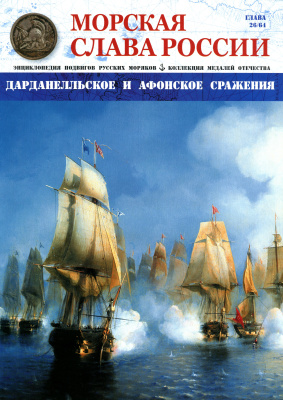 Морская Слава России 2015 №26 Дарданелльское и Афонское сражения