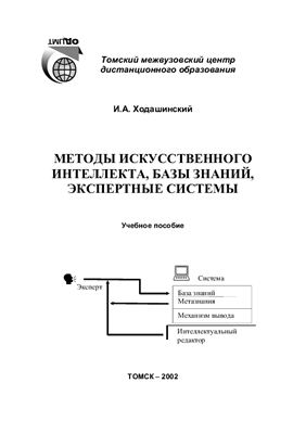 Ходашинский И.А. Методы искусственного интеллекта, базы знаний, экспертные системы