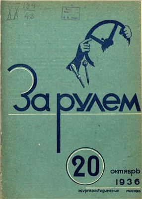 За рулем (советский) 1936 №20 Октябрь