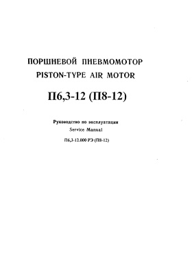 Руководство по эксплуатации пневмомотора поршневого П6,3-12 (П8-12)