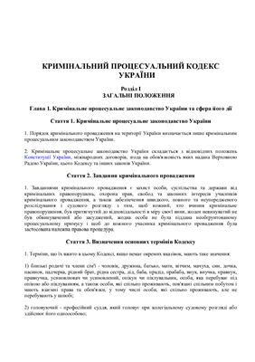 Кримінальний процесуальний кодекс України від 13.04.2012 року