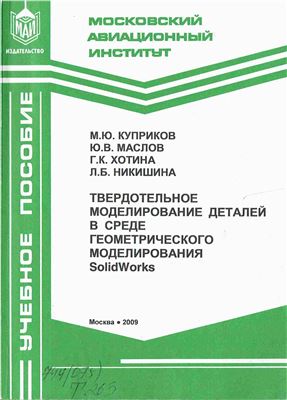 Куприков М.Ю. Маслов Ю.В. Хотина Г.К. Никушина Л.Б. Твердотельное моделирование деталей в среде геометрического моделирования SolidWorks