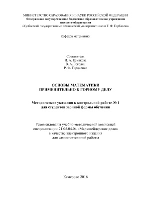 Ермакова И.А., Гоголин В.А., Гордиенко Р.Ф. Основы математики применительно к горному делу
