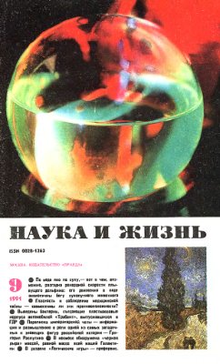 Наука и жизнь 1991 №09