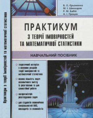 Єрьоменко В.О. та ін. Практикум з теорії ймовірностей та математичной статистики