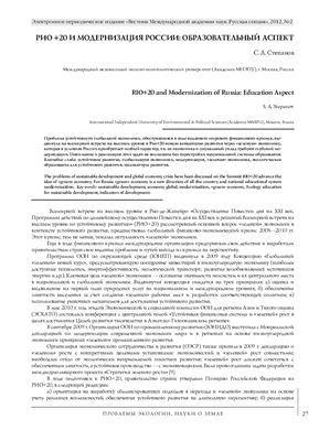 Степанов С.А. Рио+20 и модернизация России: образовательный аспект