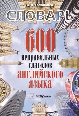 Голованёв В.В. 600 неправильных глаголов английского языка (словарь)