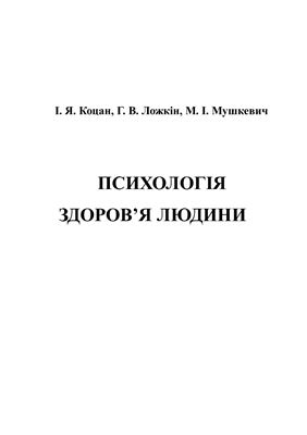 Коцан І.Я., Ложкін Г.В., Мушкевич М.І. Психологія здоров’я людини