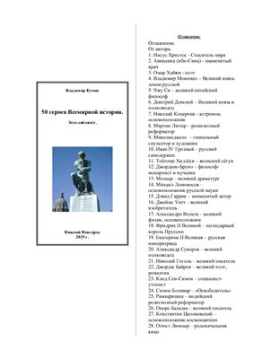 Кучин Владимир. 50 героев Всемирной истории