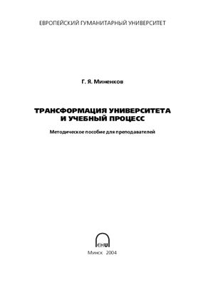 Миненков Г.Я. Трансформация университета и учебный процесс