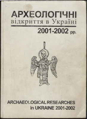 Археологічні дослідження в Україні 2001-2002 рр