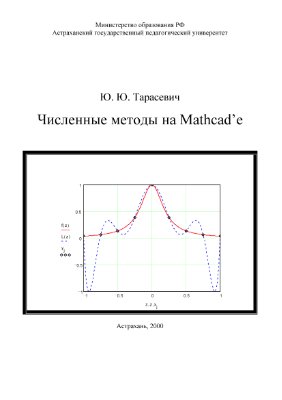 Тарасевич Ю.Ю. Численные методы на Mathcad'е