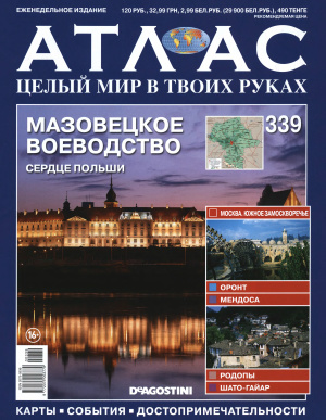 Атлас. Целый мир в твоих руках 2016 №339