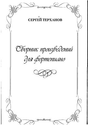 Терханов С. Сборник произведений для фортепиано