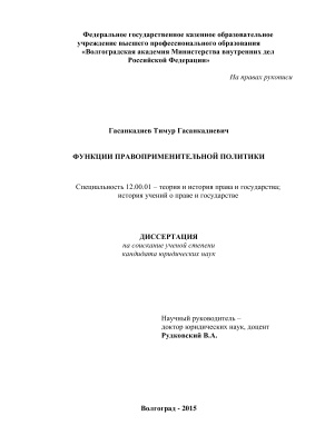 Гасанкадиев Т.Г. Функции правоприменительной политики