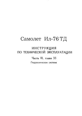 Самолет Ил-76Т. Инструкция по технической эксплуатации. Часть 3, глава 33